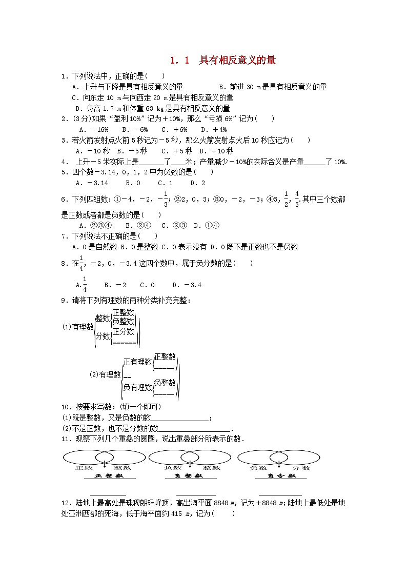 2023七年级数学上册第1章有理数1.1具有相反意义的量检测题新版湘教版第1页