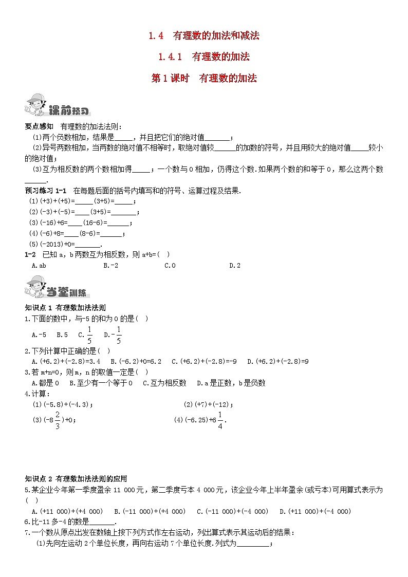 2023七年级数学上册第1章有理数1.4有理数的加法和减法1.4.1有理数的加法第1课时有理数的加法课时作业新版湘教版01