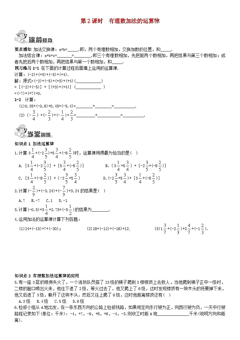 2023七年级数学上册第1章有理数1.4有理数的加法和减法1.4.1有理数的加法第2课时有理数加法的运算律课时作业新版湘教版01