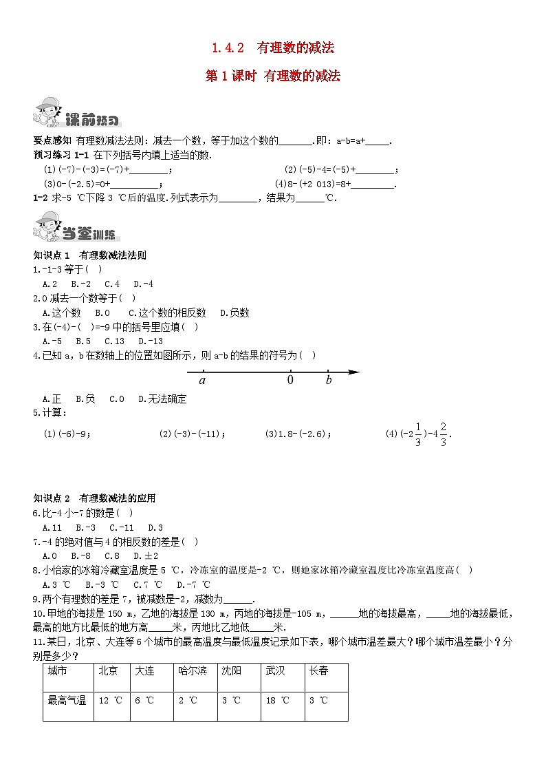 2023七年级数学上册第1章有理数1.4有理数的加法和减法1.4.2有理数的减法第1课时有理数的减法课时作业新版湘教版第1页