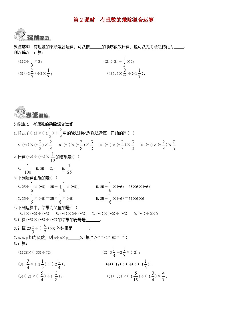 2023七年级数学上册第1章有理数1.5有理数的乘法和除法1.5.2有理数的除法第2课时有理数的乘除混合运算课时作业新版湘教版第1页