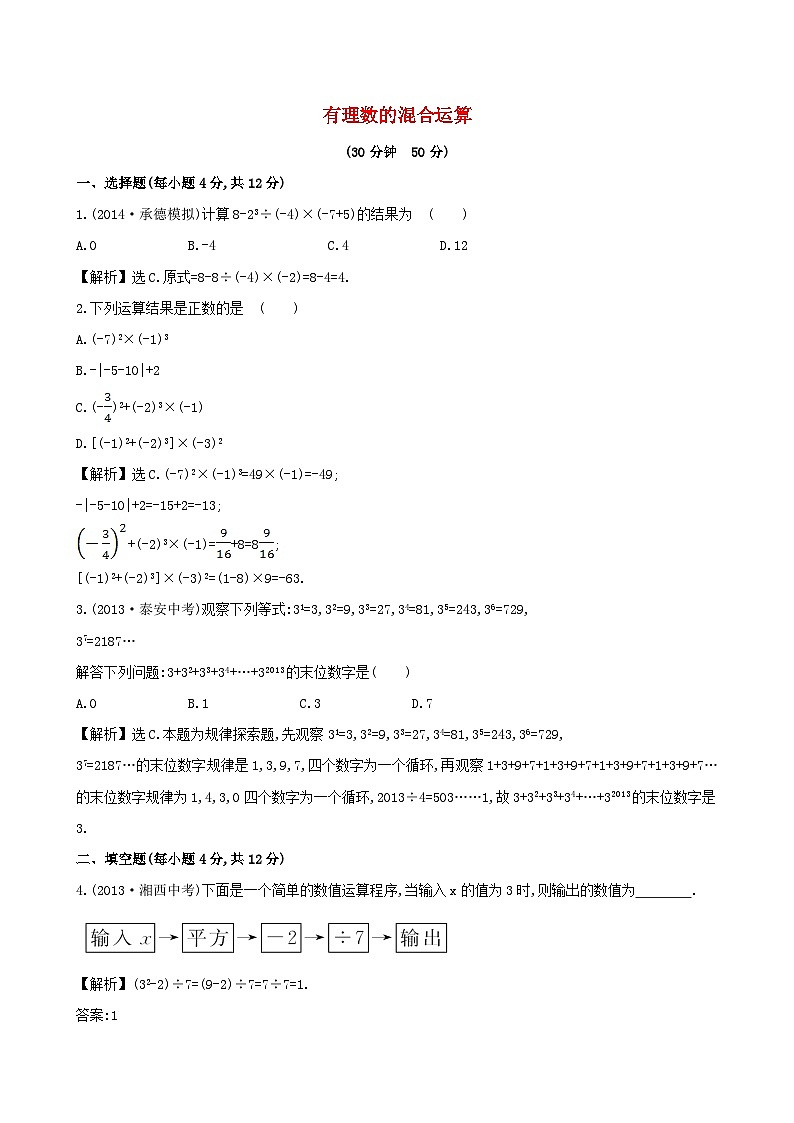 2023七年级数学上册第1章有理数1.7有理数的混合运算课时作业新版湘教版01