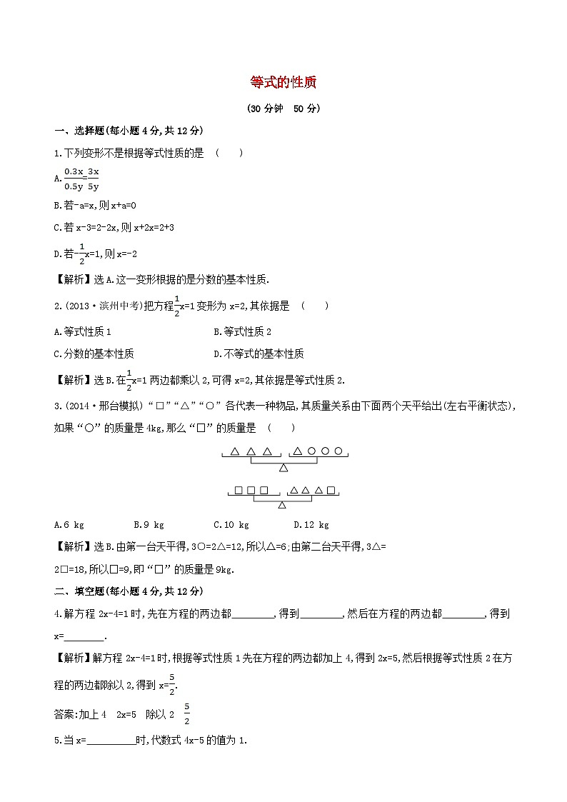 2023七年级数学上册第3章一元一次方程3.2等式的性质课时作业新版湘教版01