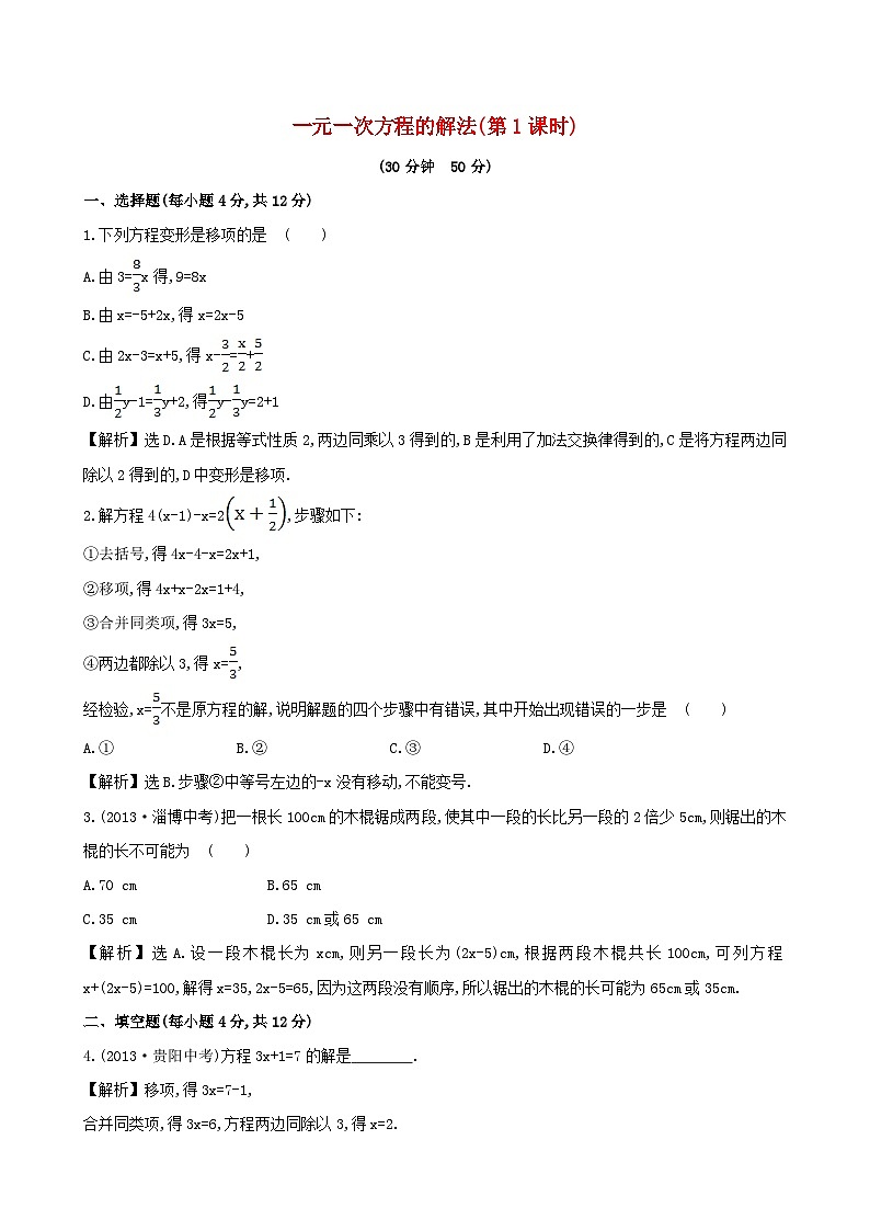 2023七年级数学上册第3章一元一次方程3.3一元一次方程的解法3.3.1一元一次方程的解法1课时作业新版湘教版01