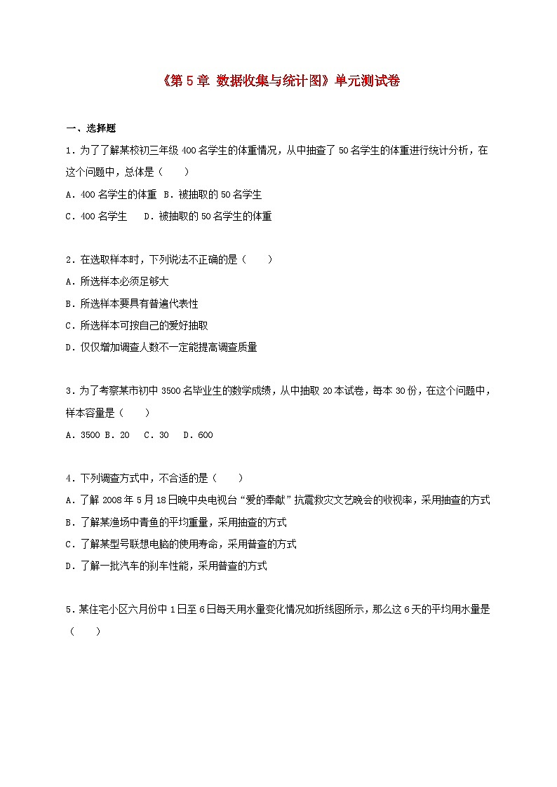 2023七年级数学上册第5章数据的收集与统计图单元测试卷含解析新版湘教版01