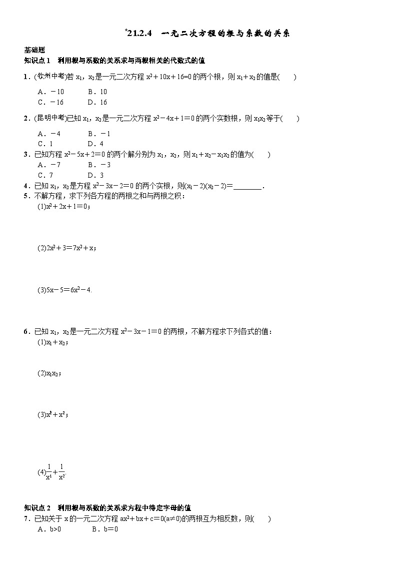 人教版九年级数学上册21.2.4　一元二次方程的根与系数的关系 试卷01