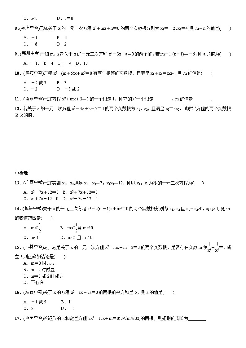 人教版九年级数学上册21.2.4　一元二次方程的根与系数的关系 试卷02