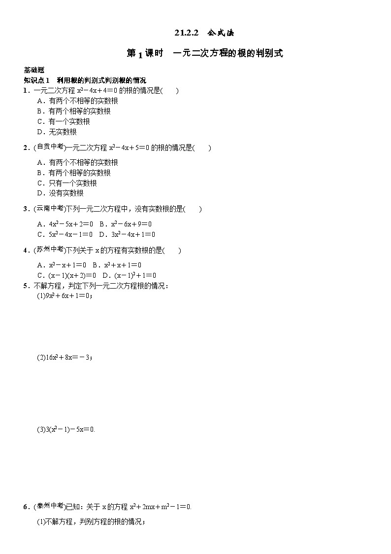 人教版九年级数学上册第1课时　一元二次方程的根的判别式 试卷01