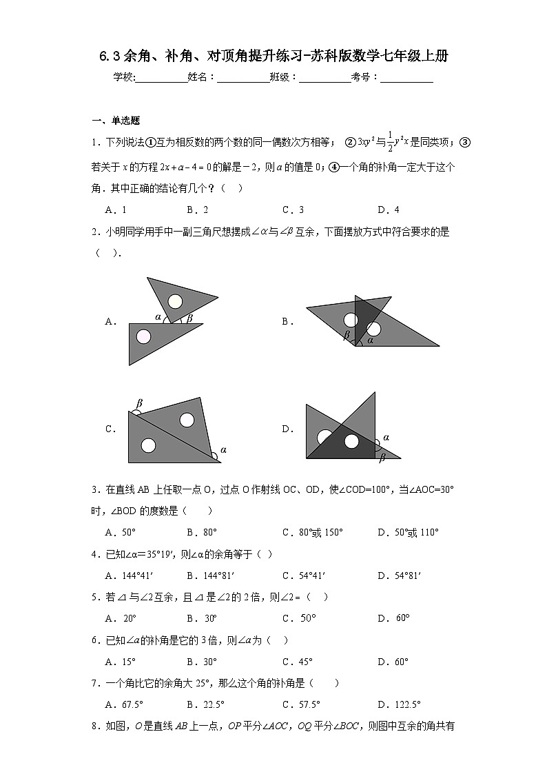6.3余角、补角、对顶角提升练习-苏科版数学七年级上册第1页