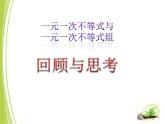 《回顾与思考一元一次不等式》PPT课件4-八年级下册数学北师大版