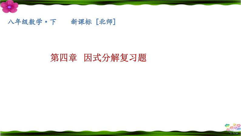 《复习题因式分解》PPT课件4-八年级下册数学北师大版第1页