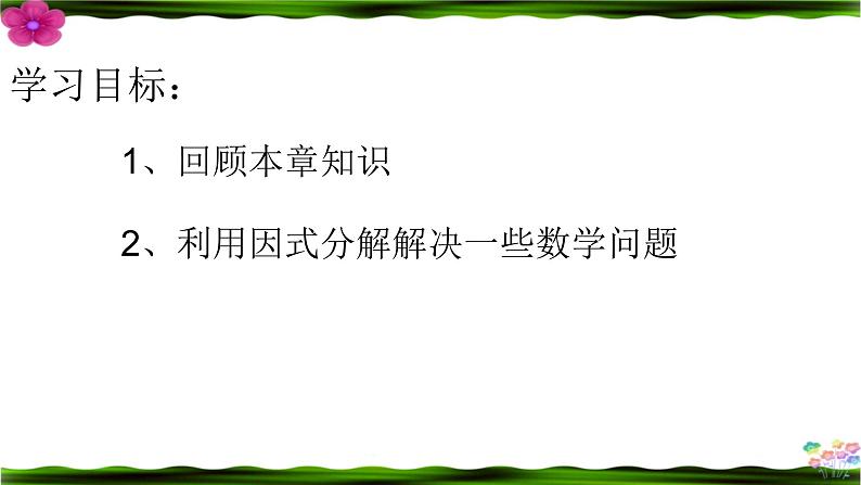 《复习题因式分解》PPT课件4-八年级下册数学北师大版第2页