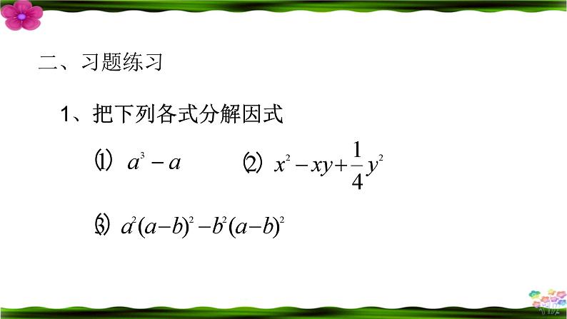 《复习题因式分解》PPT课件4-八年级下册数学北师大版第4页