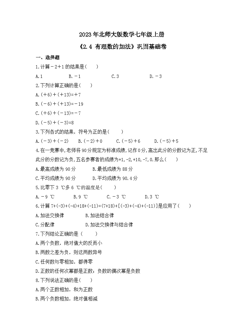 2023年北师大版数学七年级上册《2.4 有理数的加法》巩固基础卷（含答案）第1页
