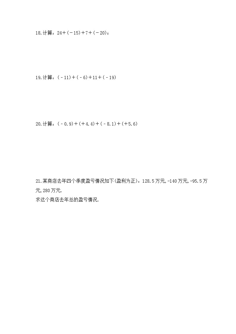 2023年北师大版数学七年级上册《2.4 有理数的加法》巩固基础卷（含答案）第3页