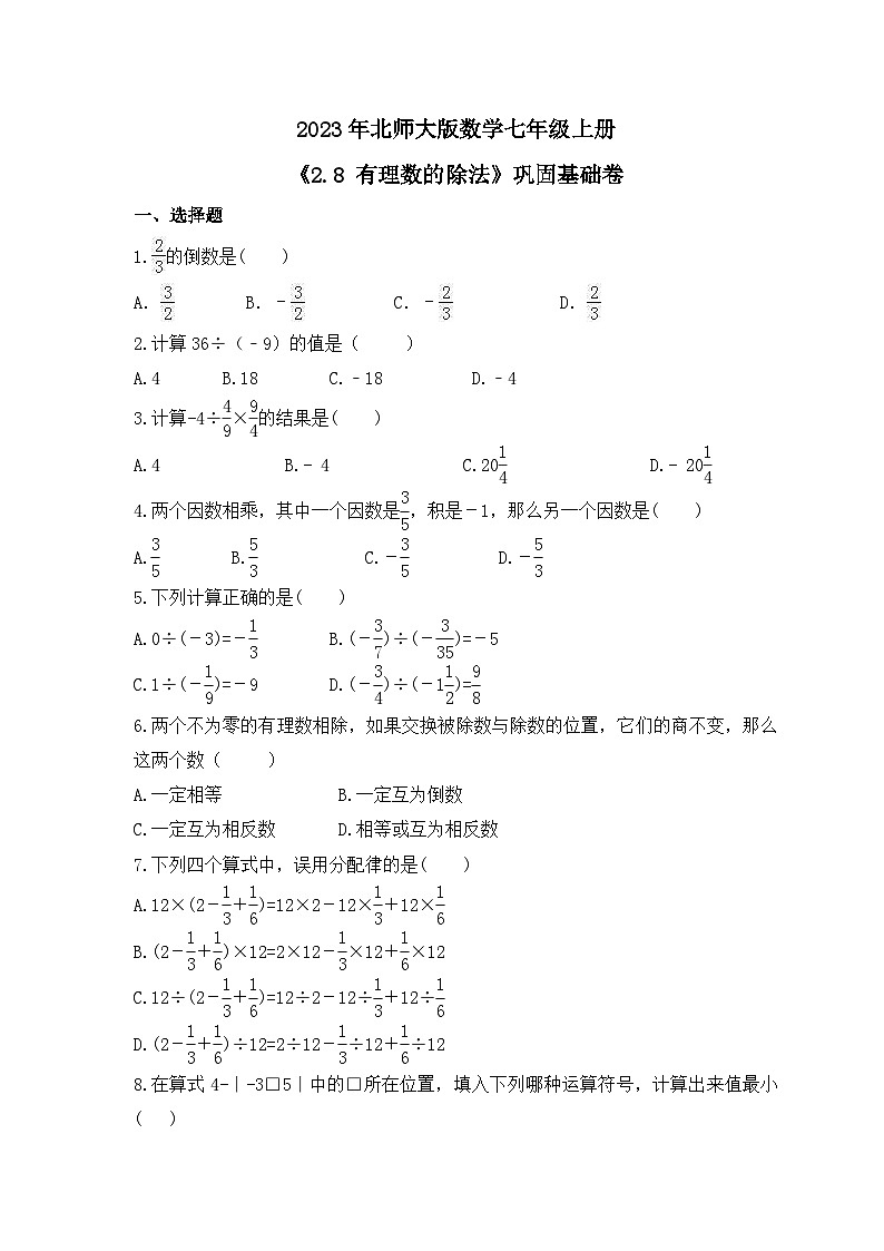 2023年北师大版数学七年级上册《2.8 有理数的除法》巩固基础卷（含答案）01