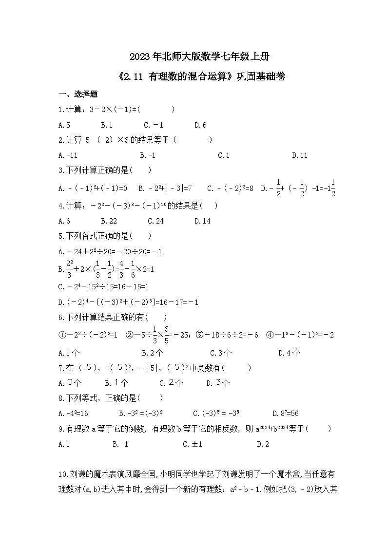 2023年北师大版数学七年级上册《2.11 有理数的混合运算》巩固基础卷（含答案）01