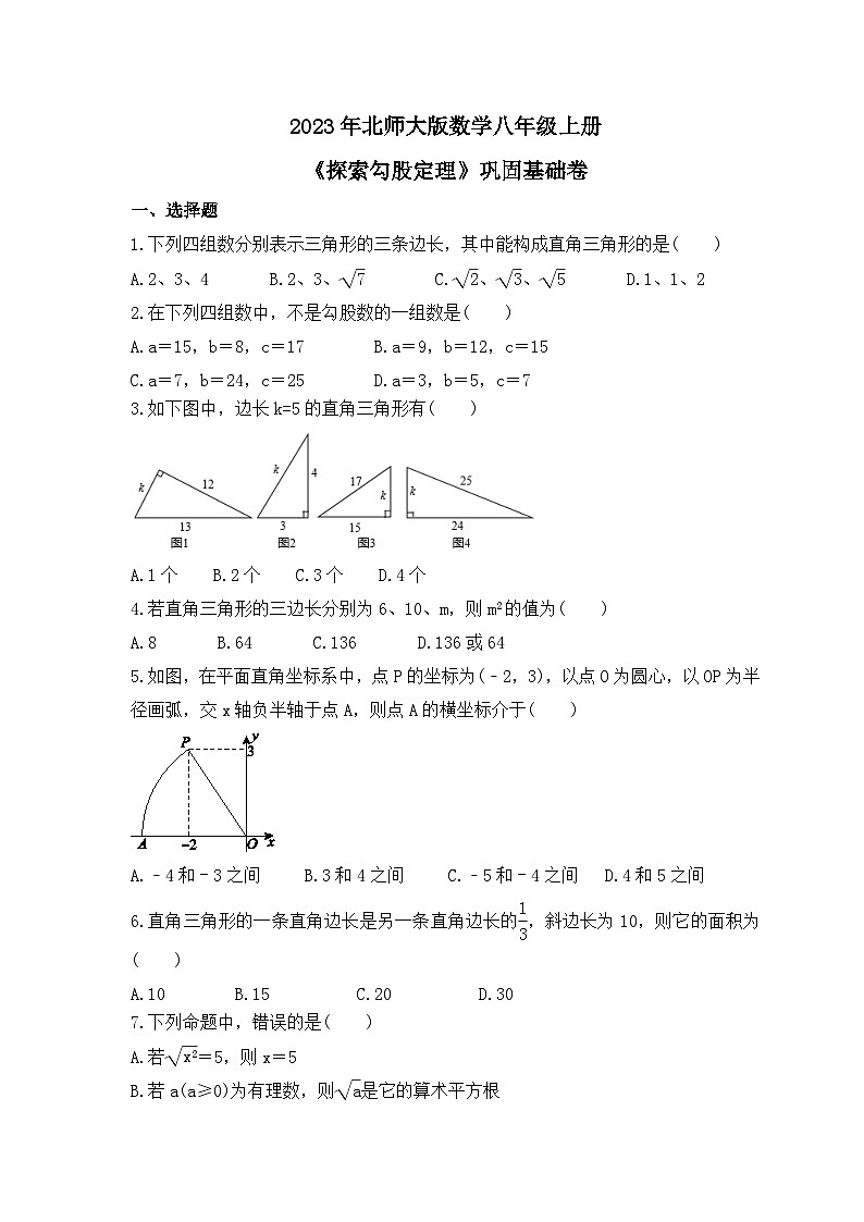 2023年北师大版数学八年级上册《探索勾股定理》巩固基础卷（含答案）01