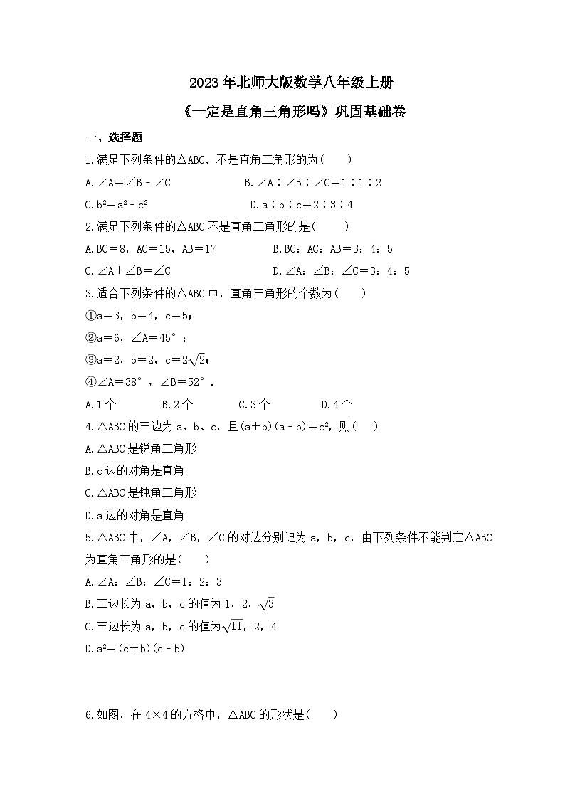 2023年北师大版数学八年级上册《一定是直角三角形吗》巩固基础卷（含答案）01