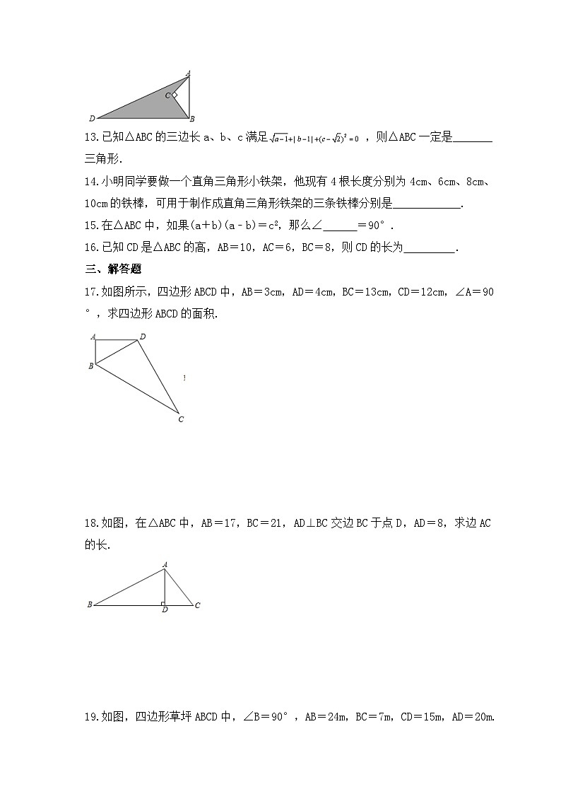 2023年北师大版数学八年级上册《一定是直角三角形吗》巩固基础卷（含答案）03