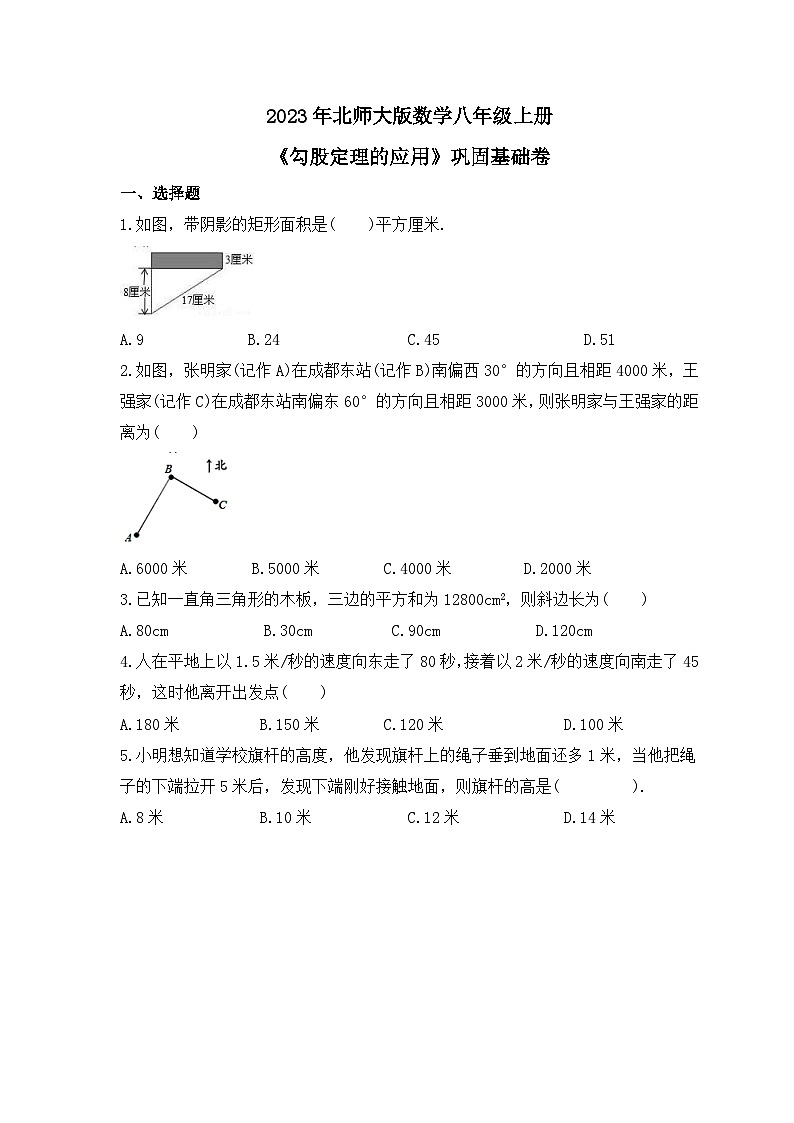 2023年北师大版数学八年级上册《勾股定理的应用》巩固基础卷（含答案）第1页