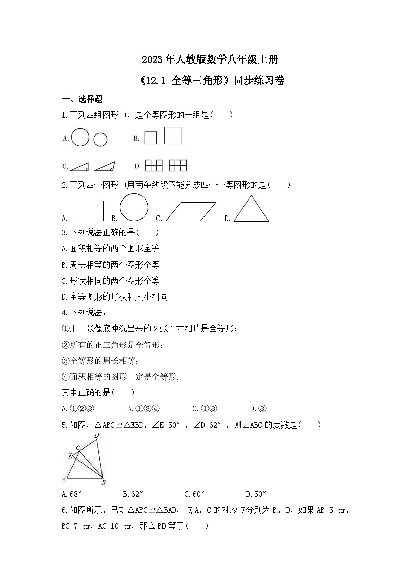 2023年人教版数学八年级上册《12.1 全等三角形》同步练习卷（含答案）第1页