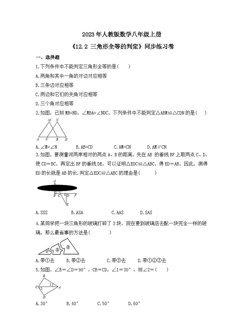 2023年人教版数学八年级上册《12.2 三角形全等的判定》同步练习卷（含答案）01