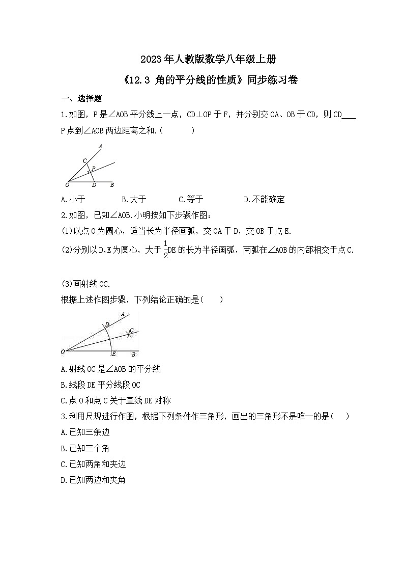 2023年人教版数学八年级上册《12.3 角的平分线的性质》同步练习卷（含答案）01