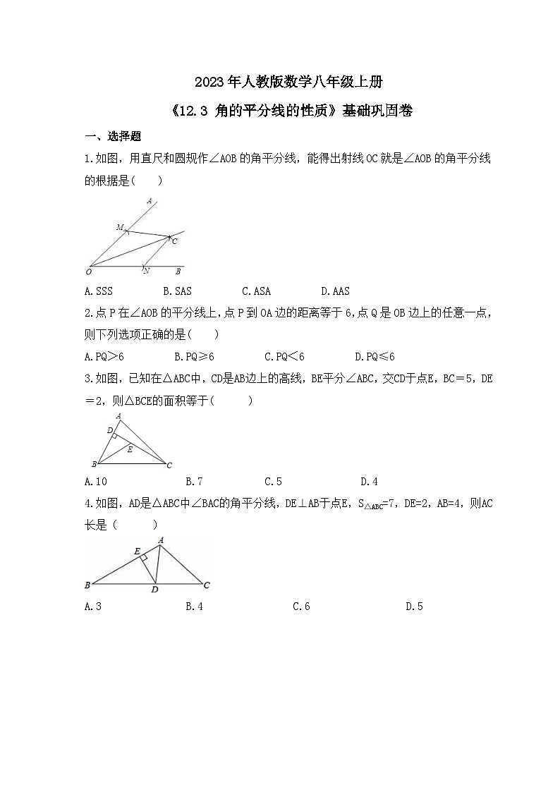 2023年人教版数学八年级上册《12.3 角的平分线的性质》基础巩固卷（含答案）01