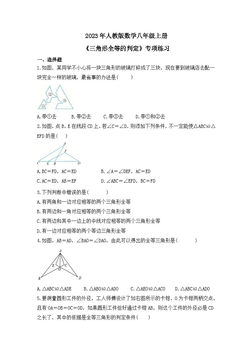 2023年人教版数学八年级上册《三角形全等的判定》专项练习（含答案）01