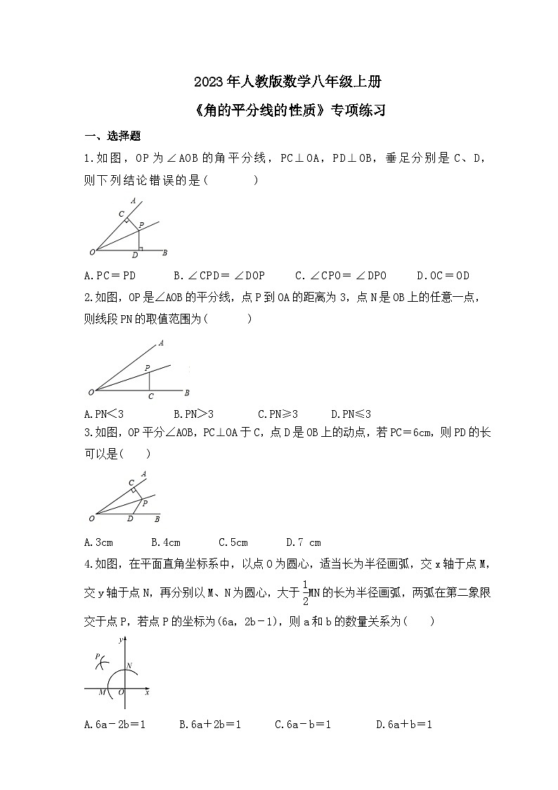 2023年人教版数学八年级上册《角的平分线的性质》专项练习（含答案）01