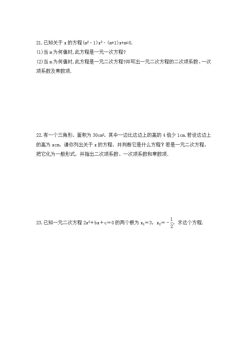 2023年人教版数学九年级上册《21.1 一元二次方程》同步练习卷（含答案）03