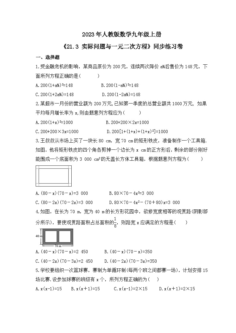 2023年人教版数学九年级上册《21.3 实际问题与一元二次方程》同步练习卷（含答案）第1页