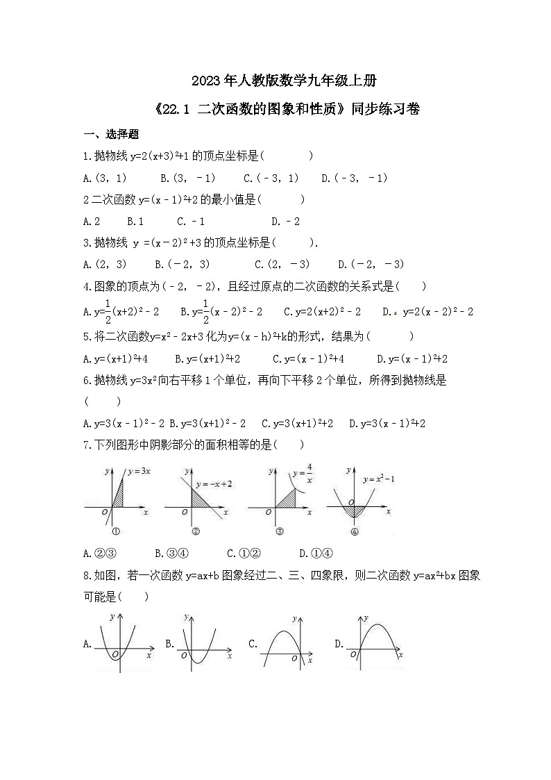 2023年人教版数学九年级上册《22.1 二次函数的图象和性质》同步练习卷（含答案）01