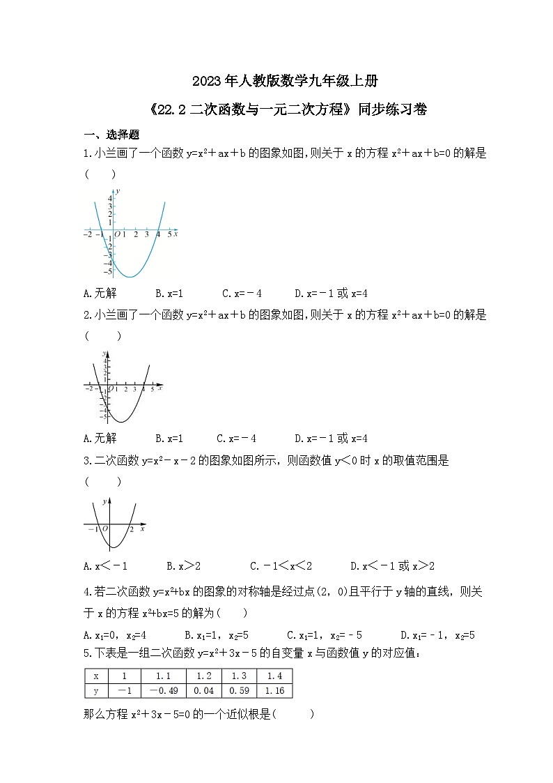 2023年人教版数学九年级上册《22.2二次函数与一元二次方程》同步练习卷（含答案）01