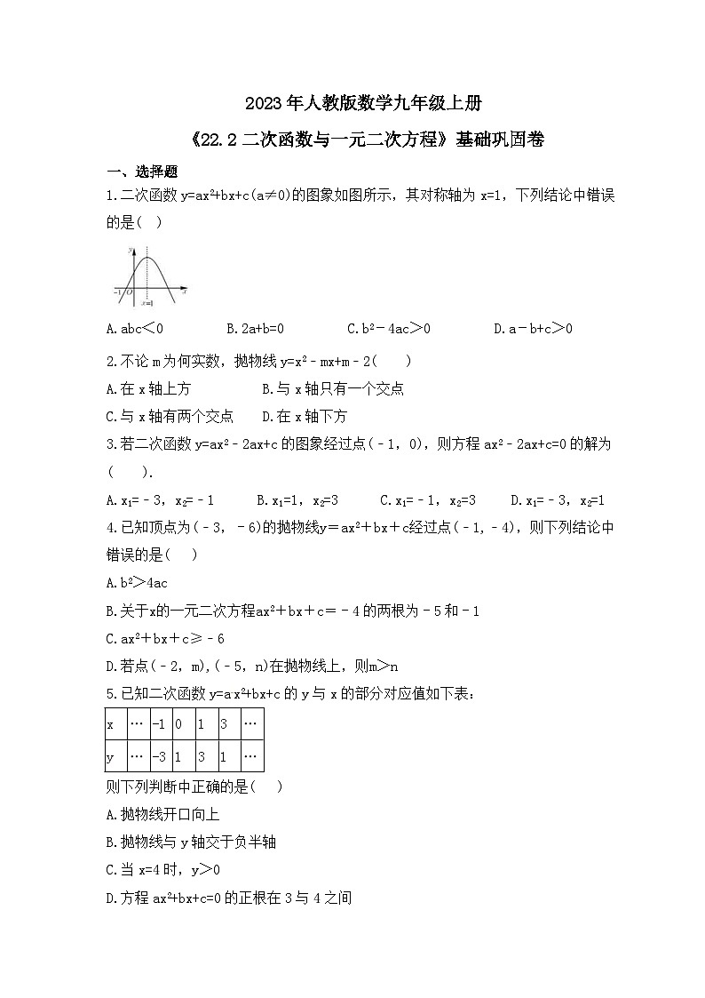 2023年人教版数学九年级上册《22.2二次函数与一元二次方程》基础巩固卷（含答案）第1页