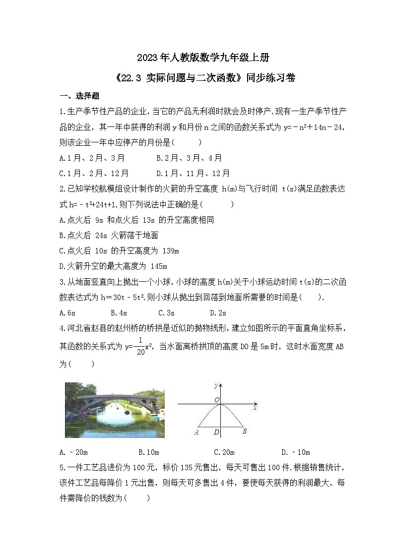 2023年人教版数学九年级上册《22.3 实际问题与二次函数》同步练习卷（含答案）第1页
