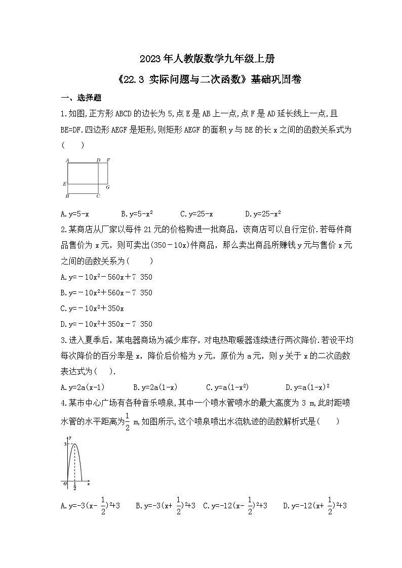 2023年人教版数学九年级上册《22.3 实际问题与二次函数》基础巩固卷（含答案）第1页