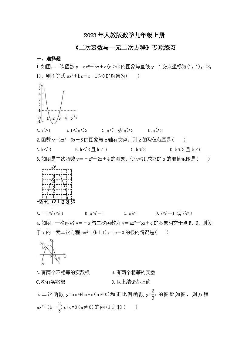 2023年人教版数学九年级上册《二次函数与一元二次方程》专项练习（含答案）第1页
