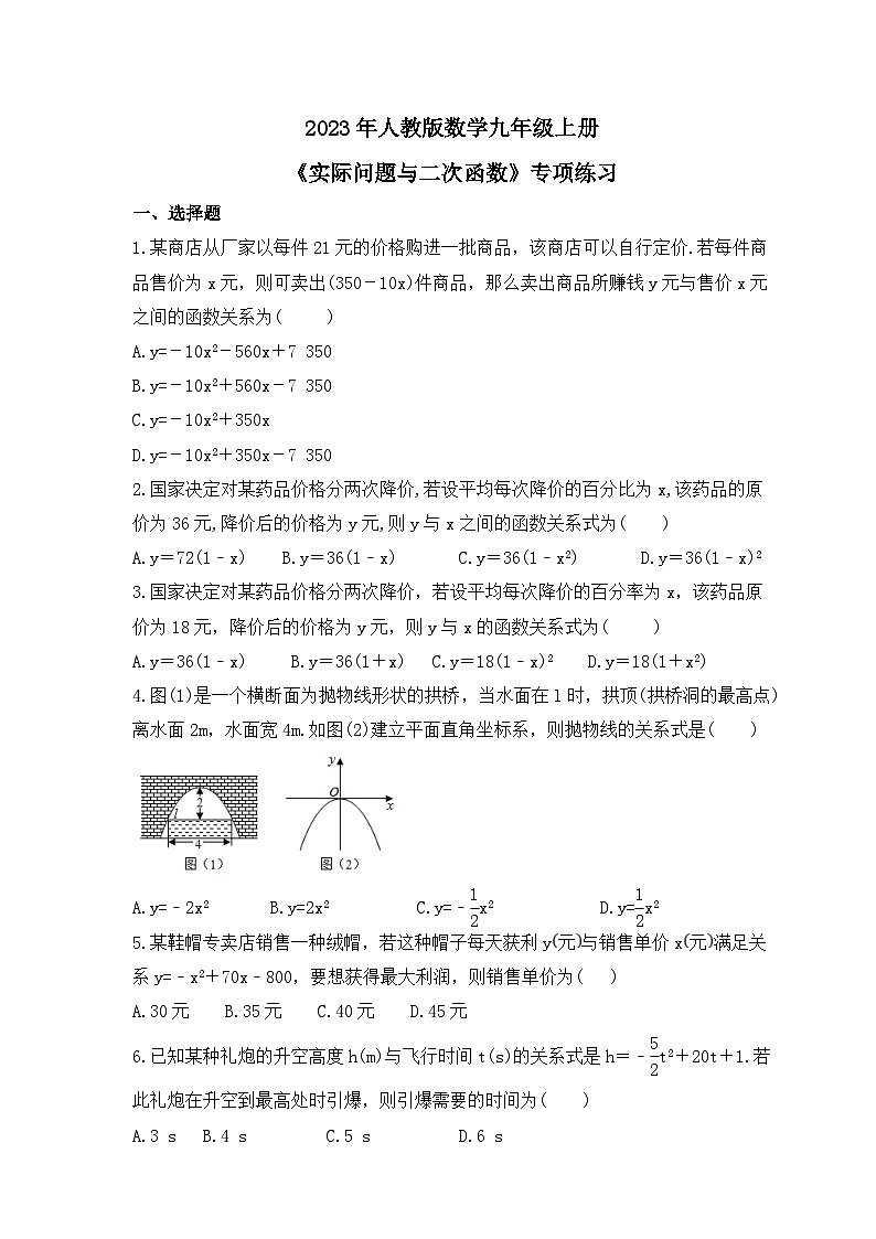 2023年人教版数学九年级上册《实际问题与二次函数》专项练习（含答案）01