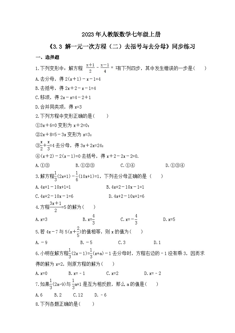 2023年人教版数学七年级上册《3.3 解一元一次方程（二）去括号与去分母》同步练习（含答案）第1页