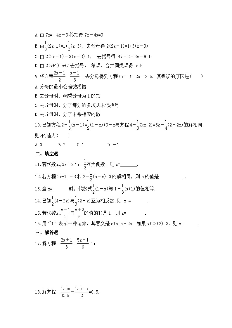 2023年人教版数学七年级上册《3.3 解一元一次方程（二）去括号与去分母》同步练习（含答案）第2页
