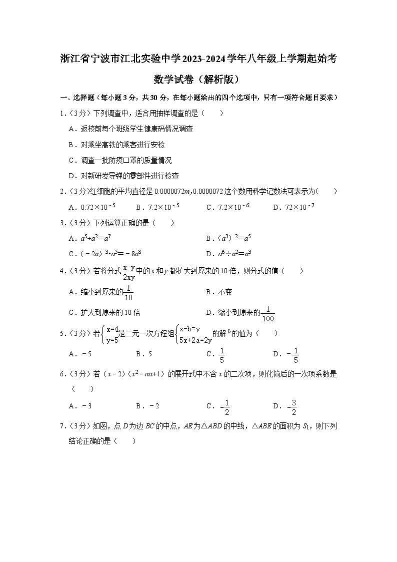 浙江省宁波市江北实验中学2023-2024学年八年级上学期起始考数学试卷（含答案）01
