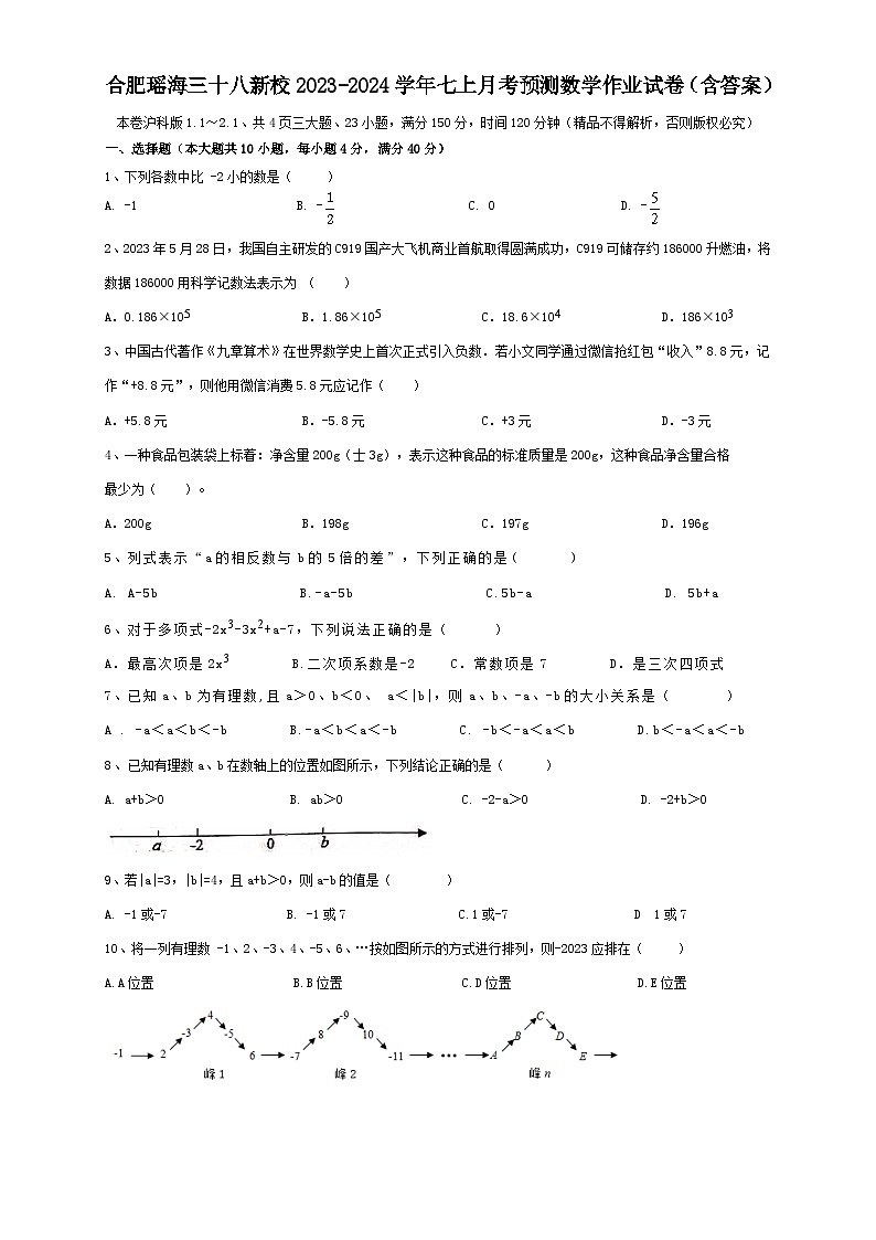 _安徽省合肥市瑶海区三十八中新校2023-2024学年七年级上学期月考预测数学作业试卷第1页