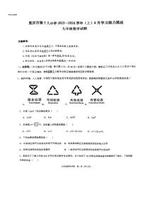 _重庆市 江北区 重庆市第十八中学2023-2024学年九年级上学期9月学习能力摸底数学试题（9月月考数学试卷)