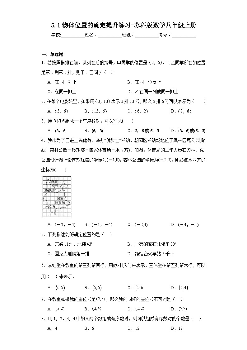 5.1物体位置的确定提升练习-苏科版数学八年级上册01