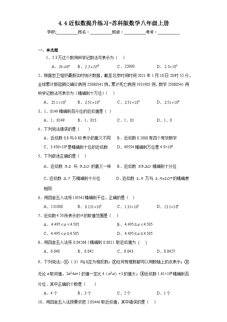 4.4近似数提升练习-苏科版数学八年级上册01