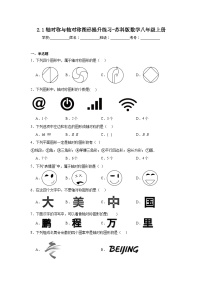 初中数学苏科版八年级上册2.1 轴对称与轴对称图形练习题