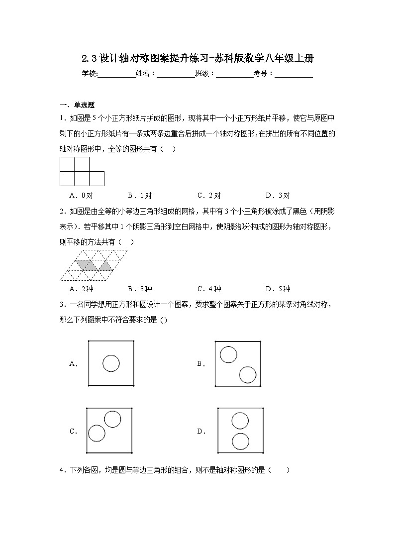 2.3设计轴对称图案提升练习-苏科版数学八年级上册01