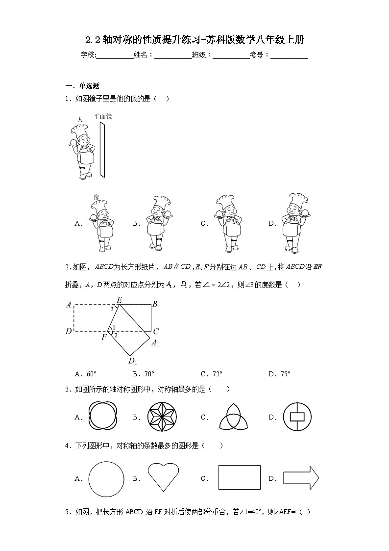 2.2轴对称的性质提升练习-苏科版数学八年级上册01
